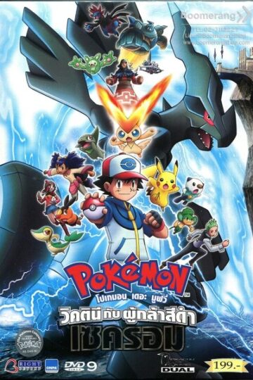 Pokemon-Movie-Black-Victini-and-Reshiram-2011-Movie