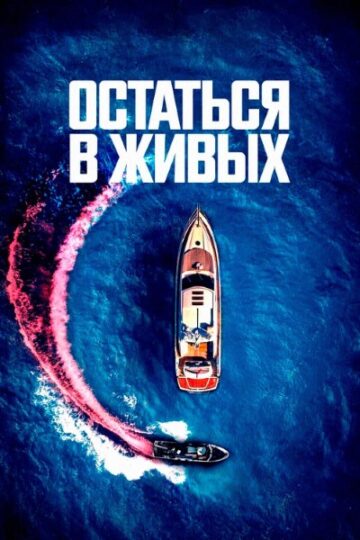 The-Boat-2022-Movie