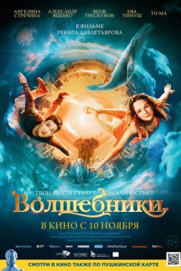 Volshebniki-2022-Movie